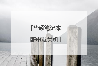 华硕笔记本一断电就关机