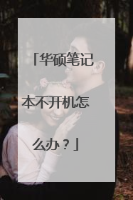 华硕笔记本不开机怎么办?