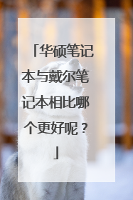 华硕笔记本与戴尔笔记本相比哪个更好呢?