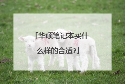 华硕笔记本买什么样的合适?