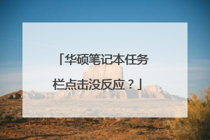 华硕笔记本任务栏点击没反应？