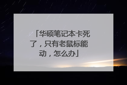 华硕笔记本卡死了，只有老鼠标能动，怎么办
