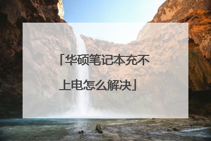 华硕笔记本充不上电怎么解决