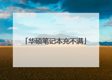 华硕笔记本充不满