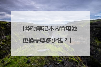 华硕笔记本内置电池更换需要多少钱？