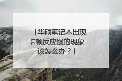 华硕笔记本出现卡顿反应慢的现象该怎么办?