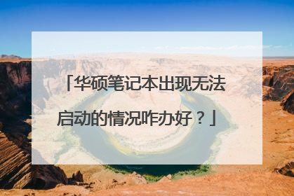 华硕笔记本出现无法启动的情况咋办好?