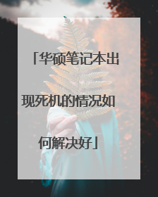 华硕笔记本出现死机的情况如何解决好