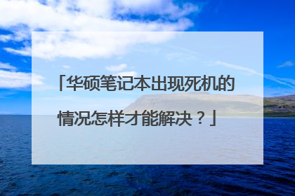 华硕笔记本出现死机的情况怎样才能解决?