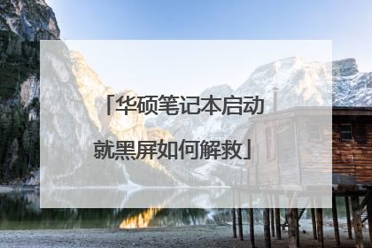 华硕笔记本启动就黑屏如何解救