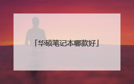 华硕笔记本哪款好