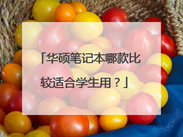 华硕笔记本哪款比较适合学生用？