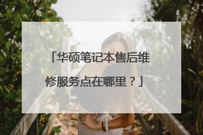 华硕笔记本售后维修服务点在哪里?