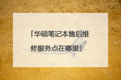 华硕笔记本售后维修服务点在哪里