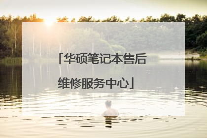 华硕笔记本售后维修服务中心