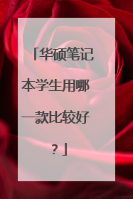 华硕笔记本学生用哪一款比较好?