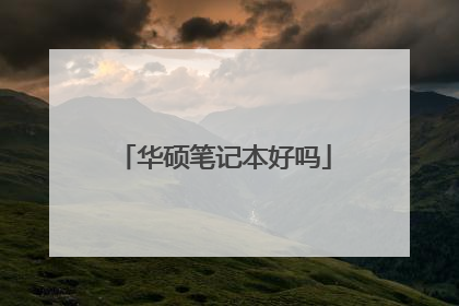 华硕笔记本好吗