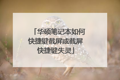 华硕笔记本如何快捷键截屏或截屏快捷键失灵