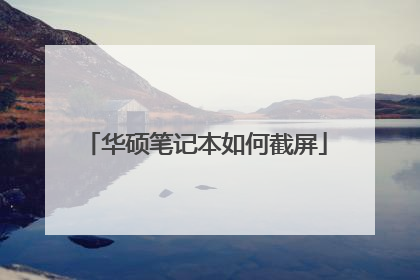 华硕笔记本如何截屏