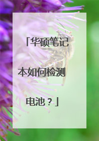 华硕笔记本如何检测电池?