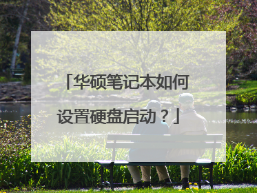 华硕笔记本如何设置硬盘启动？
