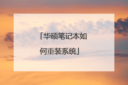 华硕笔记本如何重装系统