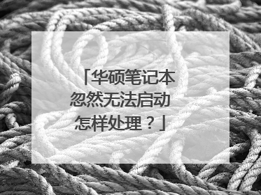 华硕笔记本忽然无法启动怎样处理？