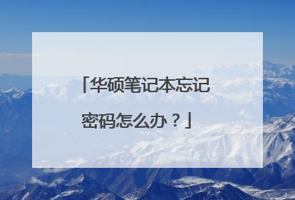 华硕笔记本忘记密码怎么办？
