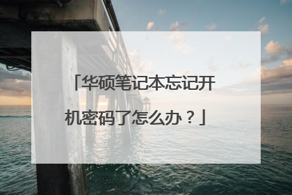 华硕笔记本忘记开机密码了怎么办？