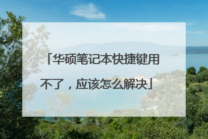 华硕笔记本快捷键用不了,应该怎么解决