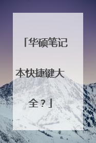 华硕笔记本快捷键大全?