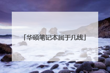 华硕笔记本属于几线