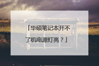 华硕笔记本开不了机电源灯亮？