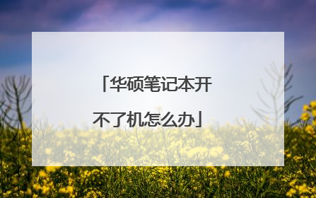 华硕笔记本开不了机怎么办