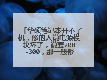 华硕笔记本开不了机,修的人说电源模块坏了,说要200-300,那一般修的话多少钱呢