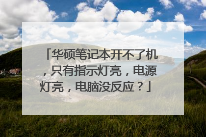 华硕笔记本开不了机,只有指示灯亮,电源灯亮,电脑没反应?