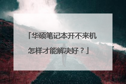 华硕笔记本开不来机怎样才能解决好？