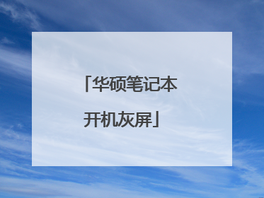 华硕笔记本开机灰屏