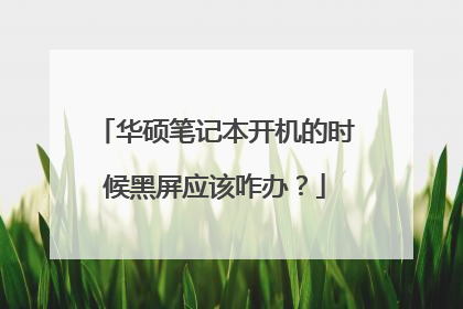 华硕笔记本开机的时候黑屏应该咋办？
