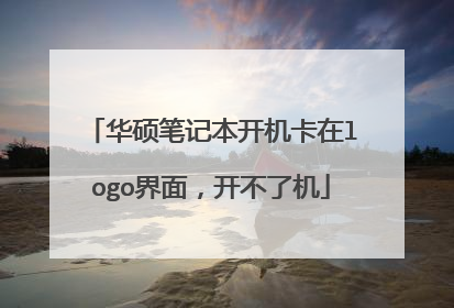 华硕笔记本开机卡在logo界面,开不了机