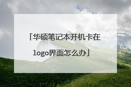 华硕笔记本开机卡在logo界面怎么办