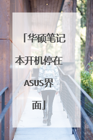 华硕笔记本开机停在ASUS界面