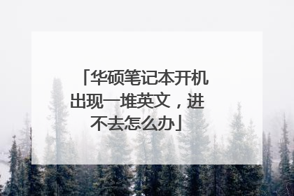 华硕笔记本开机出现一堆英文,进不去怎么办