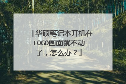 华硕笔记本开机在LOGO画面就不动了,怎么办?