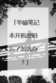 华硕笔记本开机密码忘了怎么办?