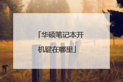 华硕笔记本开机键在哪里