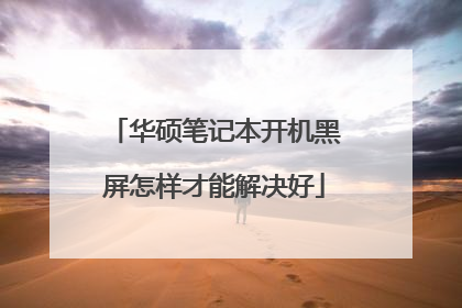 华硕笔记本开机黑屏怎样才能解决好