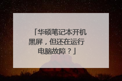 华硕笔记本开机黑屏，但还在运行电脑故障？