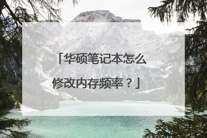 华硕笔记本怎么修改内存频率？