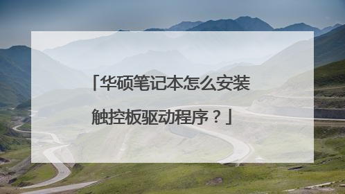 华硕笔记本怎么安装触控板驱动程序?